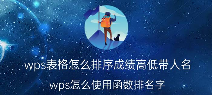 wps表格怎么排序成绩高低带人名 wps怎么使用函数排名字？